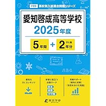愛知啓成高等学校 2025年度 【過去問5+2年分】 (高校別入試過去